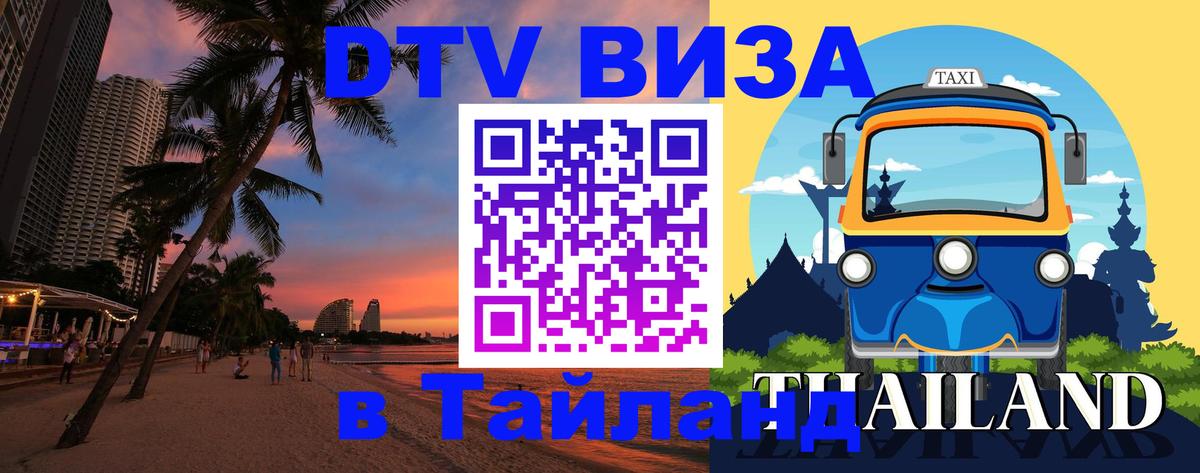 Destination Thailand Visa (DTV виза) Ташкент 